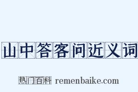山中答客问近义词是什么意思的图片